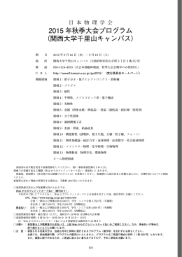 2015 年秋季大会プログラム （関西大学千里山キャンパス）