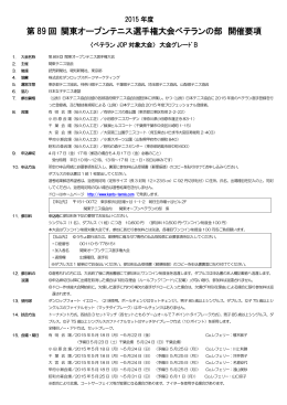 第 89 回 関東オープンテニス選手権大会ベテランの部