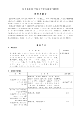 第70回国民体育大会実施要項総則