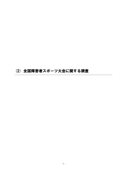 (2) 全国障害者スポーツ大会に関する調査