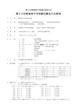 第25回新潟県中学校駅伝競走大会要項