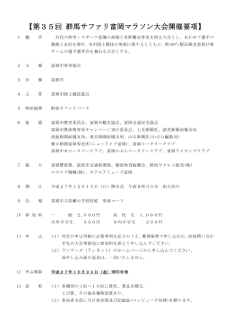 第35回群馬サファリ富岡マラソン大会開催要項(PDF文書)