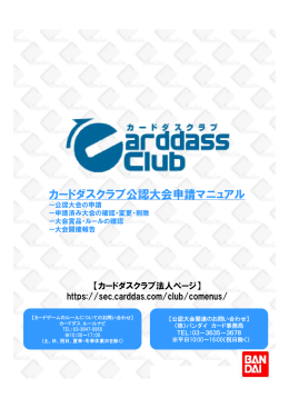 カードダスクラブ公認大会申請マニュアル