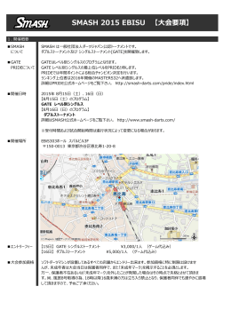 SMASH 2015 EBISU 【大会要項】