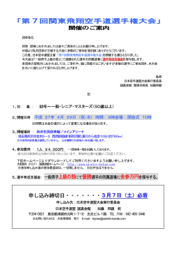 「第7回関東飛翔空手道選手権大会」