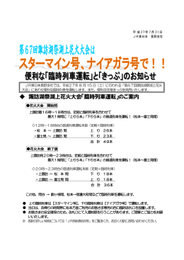 諏訪湖祭湖上花火大会「臨時列車運転」のご案内