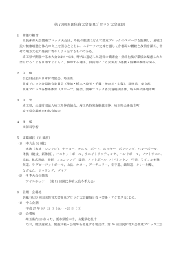 第 70 回国民体育大会関東ブロック大会総則