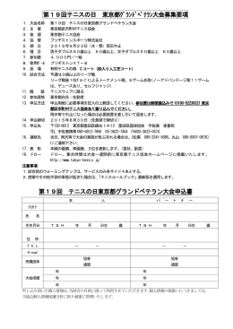 第19回テニスの日 東京都ｸﾞﾗﾝﾄﾞﾍﾞﾃﾗﾝ大会募集