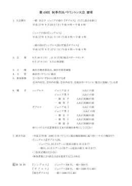 第 49回 秋季市民バドミントン大会 要項