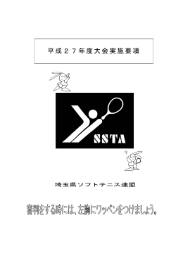 平成27年度大会実施要項 - 埼玉県ソフトテニス連盟