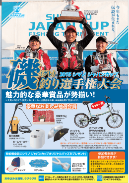 2015 シマノ ジャパンカップ 磯（グレ）釣り選手権大会