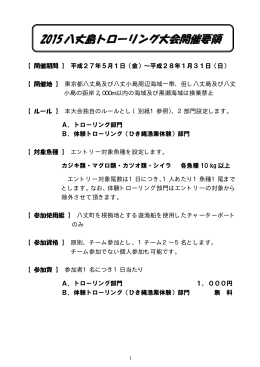 2015八丈島トローリング大会開催要領（PDF）