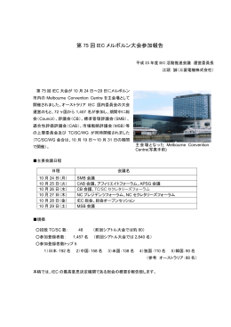 第 75 回 IEC メルボルン大会参加報告