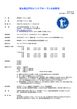 第6回江戸川インドアオープン大会要項