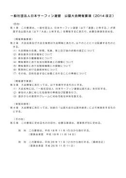 一般社団法人日本サーフィン連盟 公認大会開催要項（2014 改正）