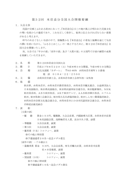 第32回 本荘追分全国大会開催要綱