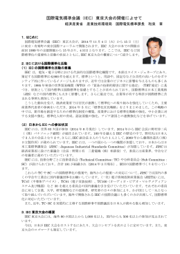 国際電気標準会議（IEC）東京大会の開催によせて