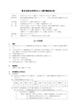 レース公示 - 第80回全日本学生ヨット選手権大会公式サイト