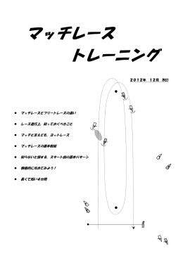 マッチレース トレーニング