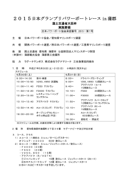 2015日本グランプリパワーボートレース in 蒲郡
