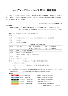 コーザン・グリーンレース 2015 実施要項