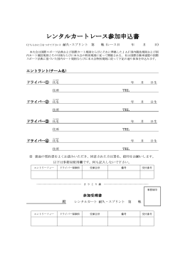 レンタルカートレース申し込み用紙