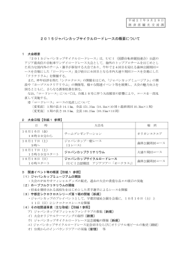2015ジャパンカップサイクルロードレースの概要について