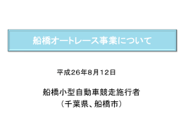 船橋オートレース事業について（PDF：697KB）