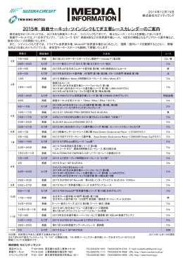 2015年 鈴鹿サーキット・ツインリンクもてぎ主要レースカレンダーのご案内