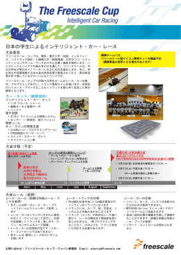 日本の学生によるインテリジェント・カー・レース
