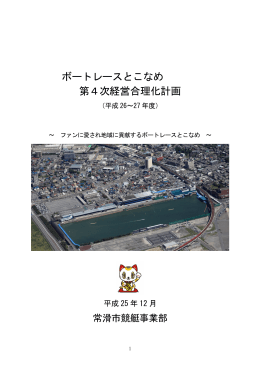 ボートレースとこなめ第4次経営合理化計画