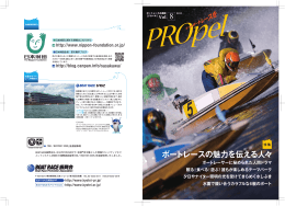 ボートレースの魅力を伝える人々