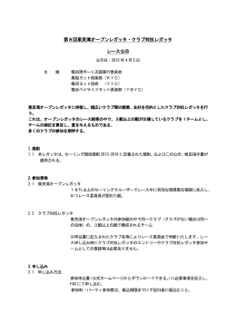 第8回東京湾オープンレガッタ・クラブ対抗レガッタ レース公示