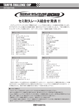 「ショップ対抗セミ耐久レース」組合せ発表!! 詳細PDFファイルはコチラ