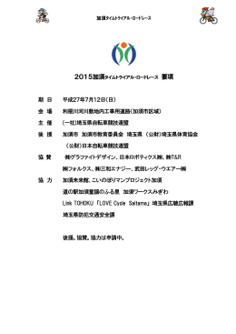 開催要項 - 埼玉県自転車競技連盟