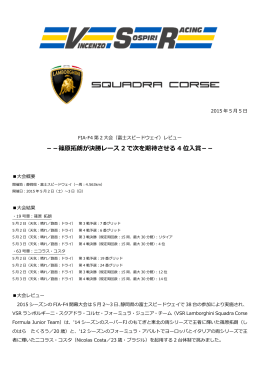 －－篠原拓朗が決勝レース 2 で次を期待させる 4 位入賞