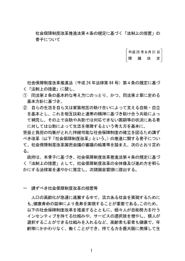 1 社会保障制度改革推進法第4条の規定に基づく「法制上の措置」の
