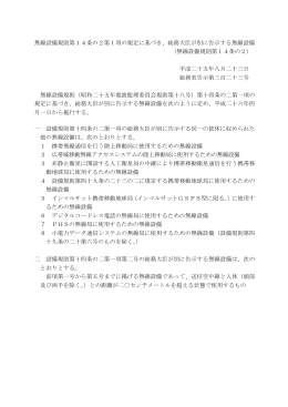 無線設備規則第14条の2第1項の規定に基づき、総務大臣が別に告示