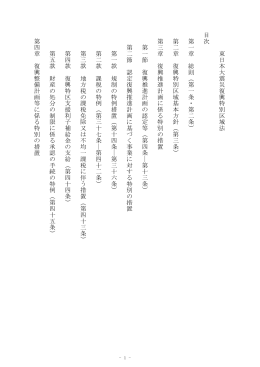 東日本大震災復興特別区域法案 条文案