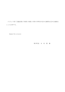 子ども・子育て支援法第 27 条第 3 項第 2 号等の市町村が