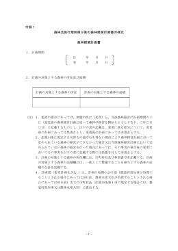 付録1 森林法施行規則第9条の森林経営計画書の様式 森林経営計画書