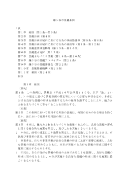 鎌ケ谷市景観条例 目次 第1章 総則（第1条―第3条） 第2章 景観計画