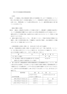 帯広市市民税減免事務取扱要領 （目的） 第1条 この要領は、帯広市税