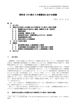 特許法 104 条の 3 の商標法における意義