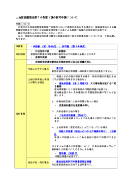 土地区画整理法第76条第1項の許可申請について