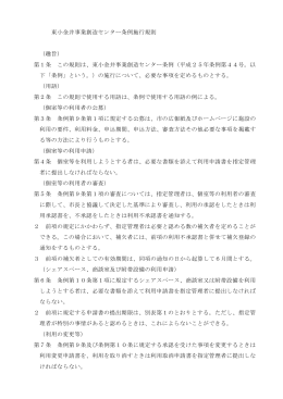 東小金井事業創造センター条例施行規則 （趣旨） 第1条 この