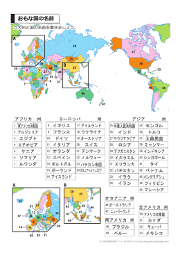 おもな国の名前