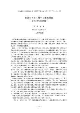 自己の名前に関する意識調査 - 愛知教育大学学術情報リポジトリ