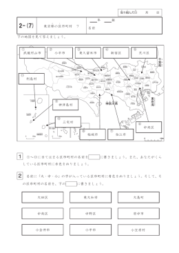 2-(7) 東京都 の区 市町村 7 年 組 名前 下の地図を見て答えましょう。 1