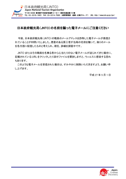 日本政府観光局（JNTO）の名前を騙った電子メールにご注意ください